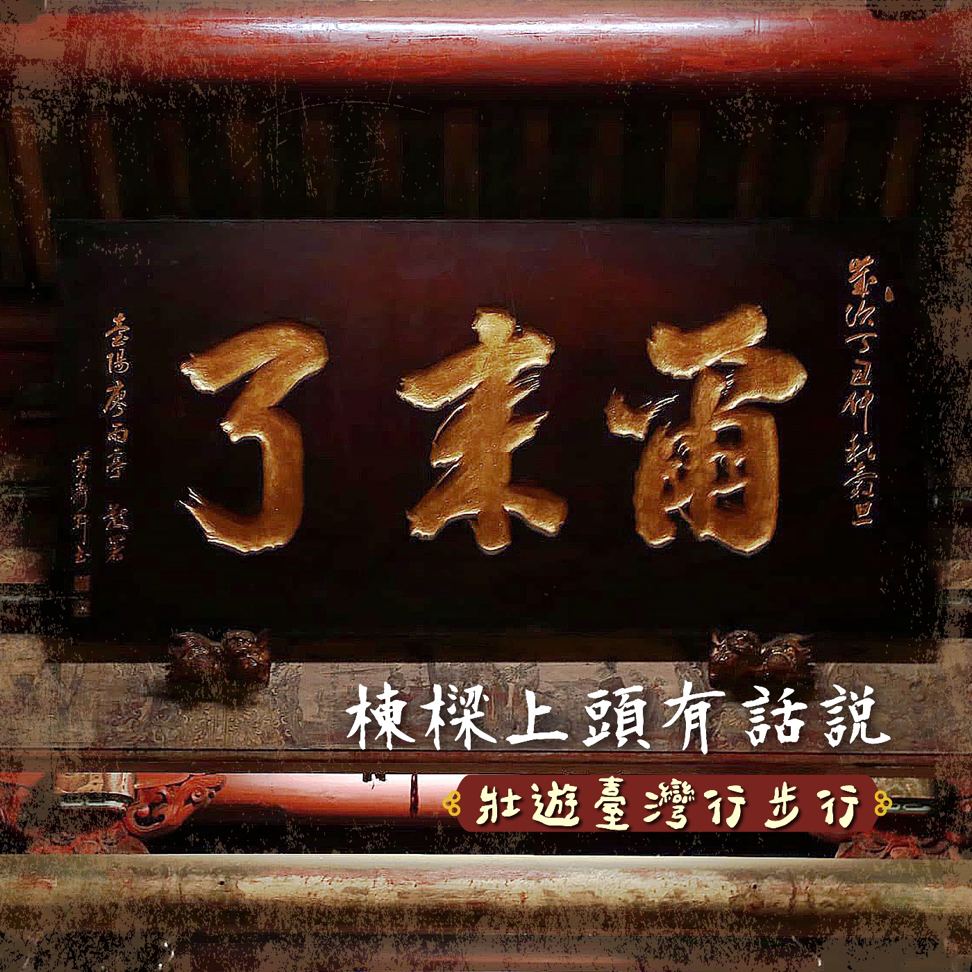 壯遊臺灣，行步行｜EP.27 棟梁上頭有話說 episode artwork