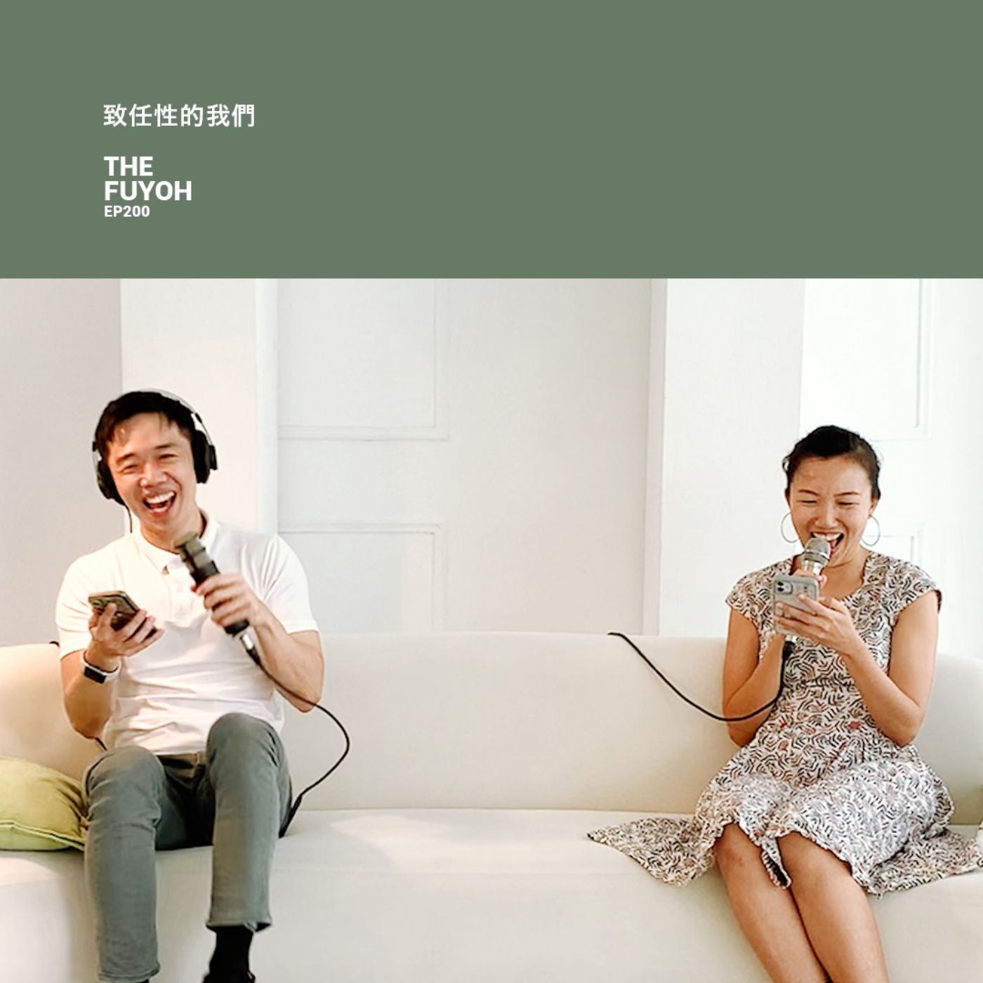 EP200 | 致任性的我們