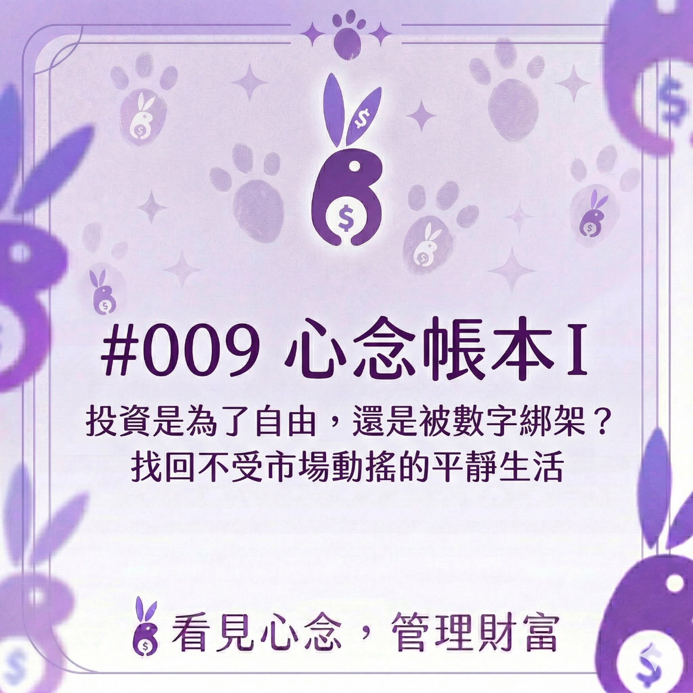 #009 心念帳本I投資失眠怎麼辦?了解投資心理學中的損失厭惡,克服你的投資焦慮
