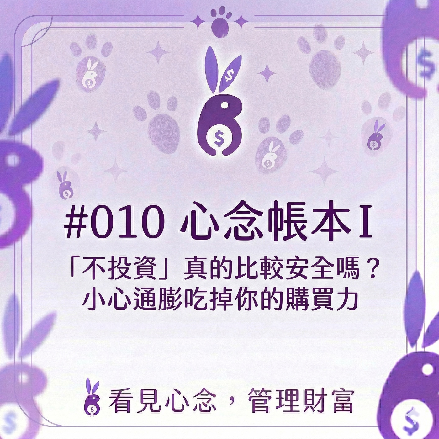 #010 心念帳本I「不投資」真的比較安全嗎?小心通膨吃掉你的購買力