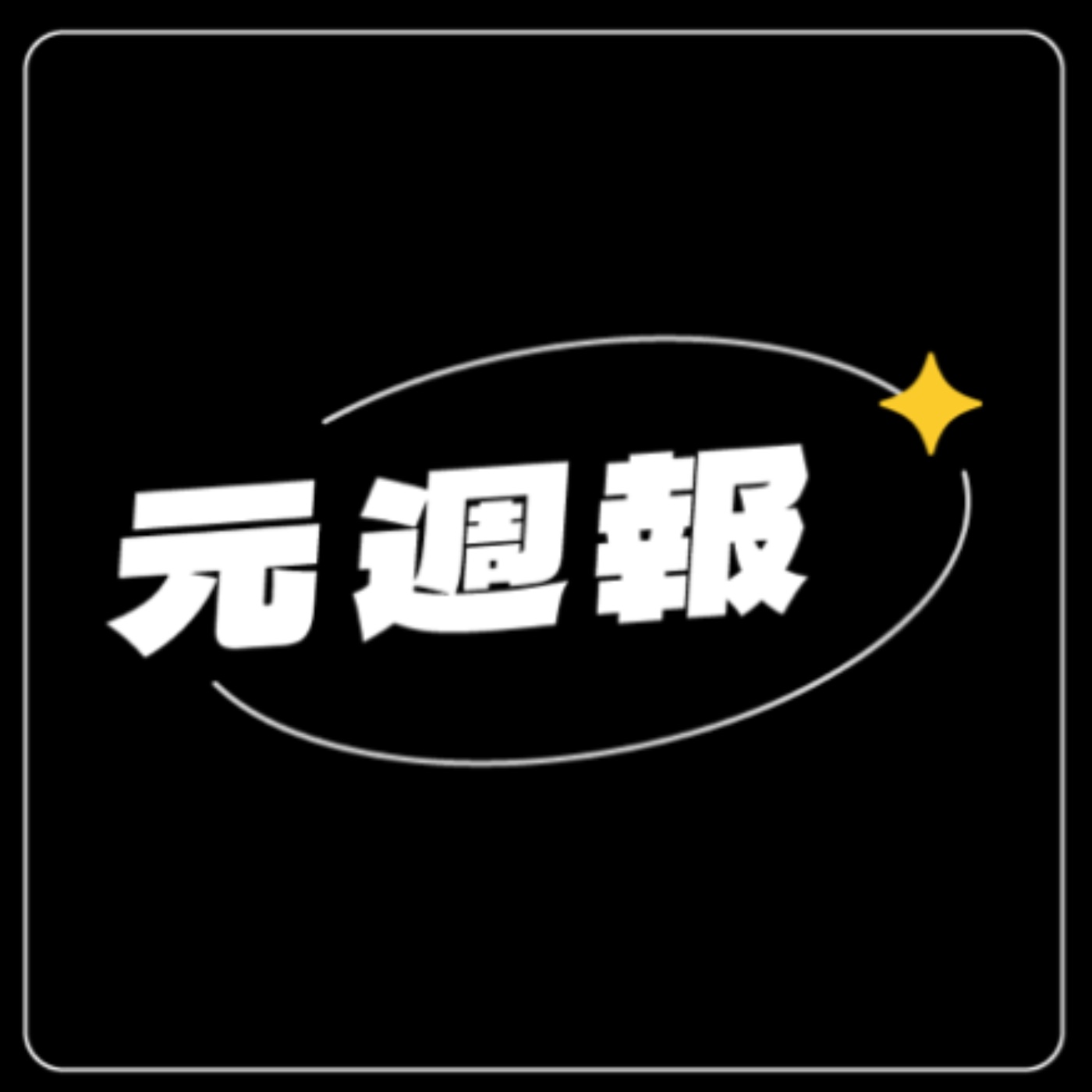 該來辦一場實體簡報聯誼了吧？｜元週報04 EP.108 feat.小趙同學