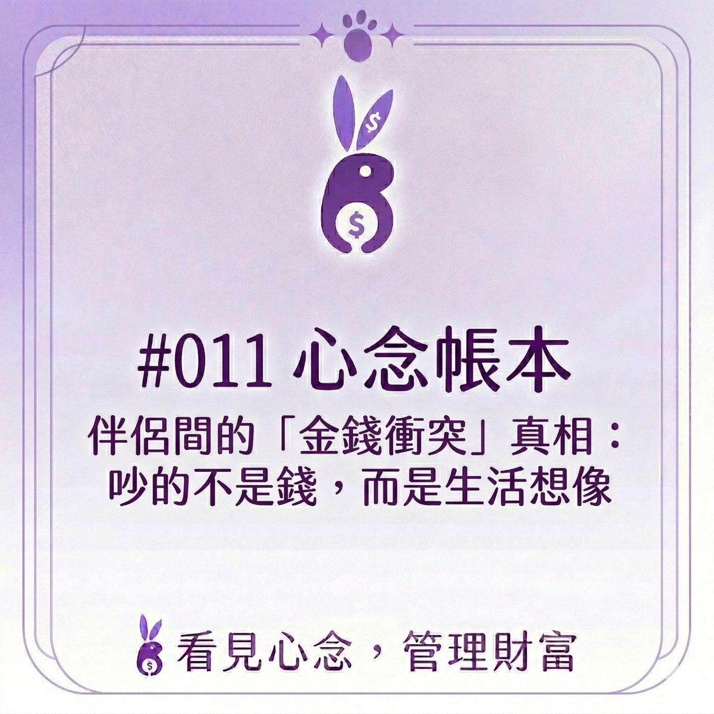 #011 心念帳本 I 伴侶間的「金錢衝突」真相:吵的不是錢,而是生活想像
