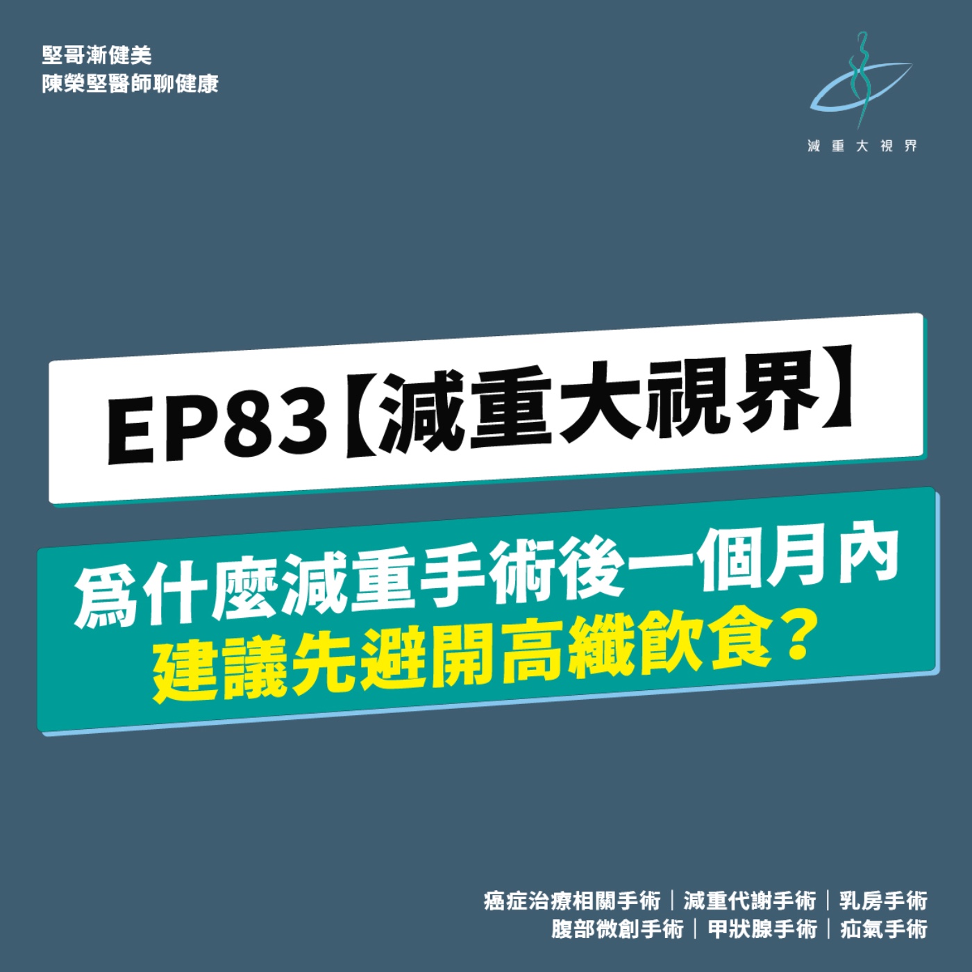 EP83【減重大視界】為什麼減重手術後一個月內,建議先避開高纖飲食?(陳榮堅醫師) episode artwork