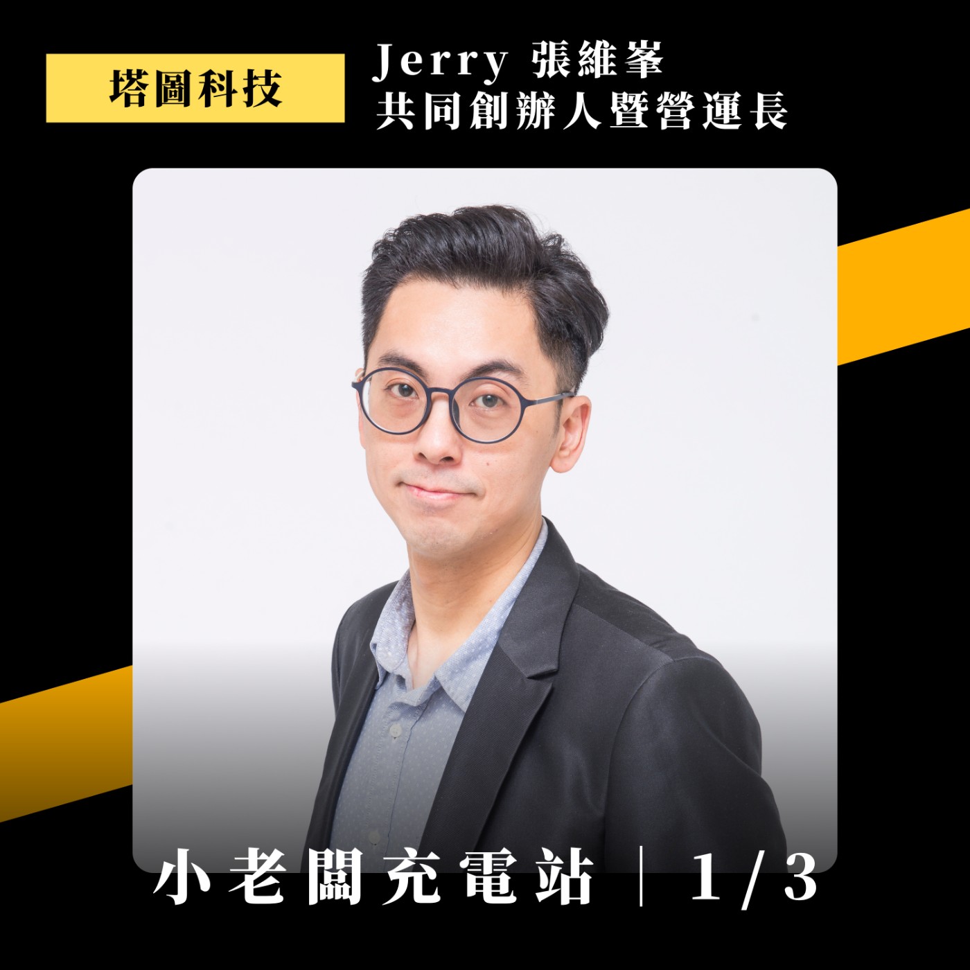 #105 中小企業如何導入AI、為何該用Claude Ft. 塔圖科技共同創辦人 Jerry (上)