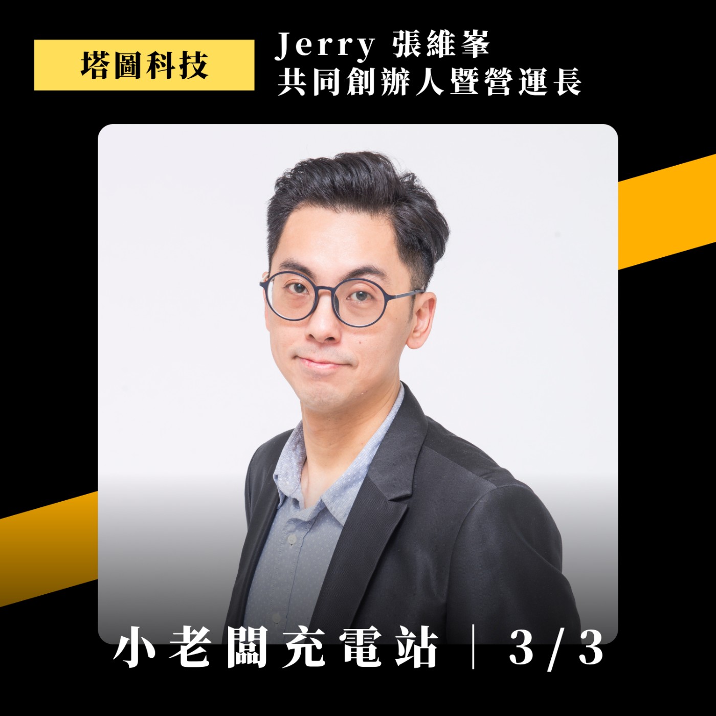 #107 AI時代的廣告，怎麼投出高轉換 & 如何輕資產出海 Ft. 塔圖科技共同創辦人 Jerry (下)