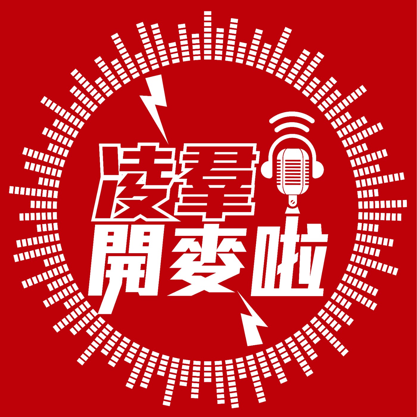凌羣開麥啦