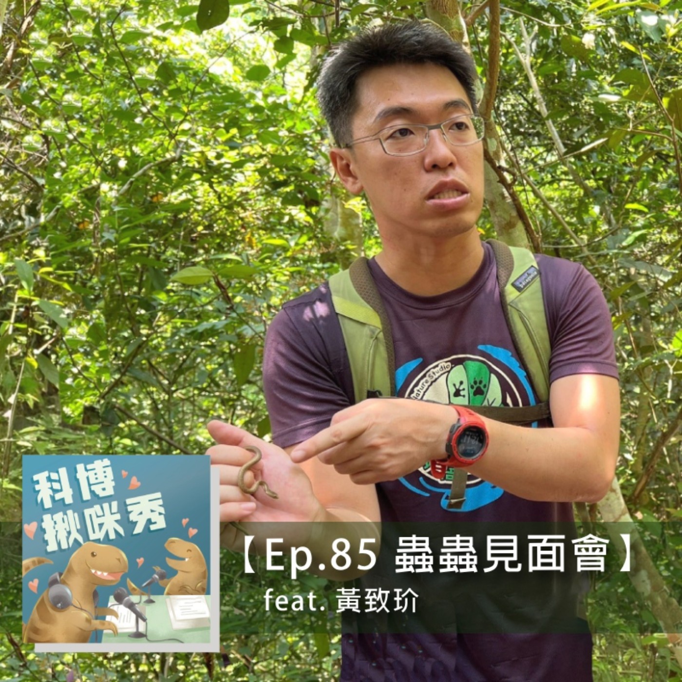 Ep.85 蟲蟲見面會 feat. 黃致玠 aka 小毛老師