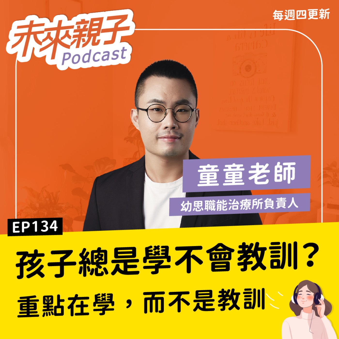 EP134 孩子講不聽、很故意？在校小天使、回家小霸王？職能治療師揭開讓孩子聽話配合的秘密 ft.童童老師