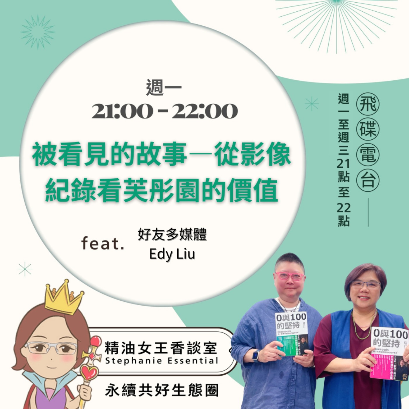 《精油女王香談室》2026.04.13 好友多媒體 Edy Liu episode artwork