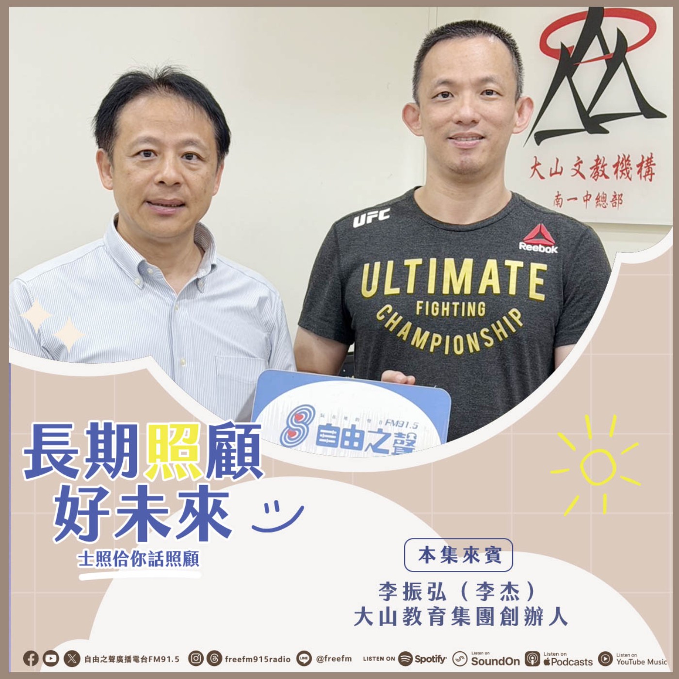 20260412 長期照顧好未來｜微笑大山李杰來 ( 來賓：大山教育集團 創辦人 李振弘（李杰） ) episode artwork
