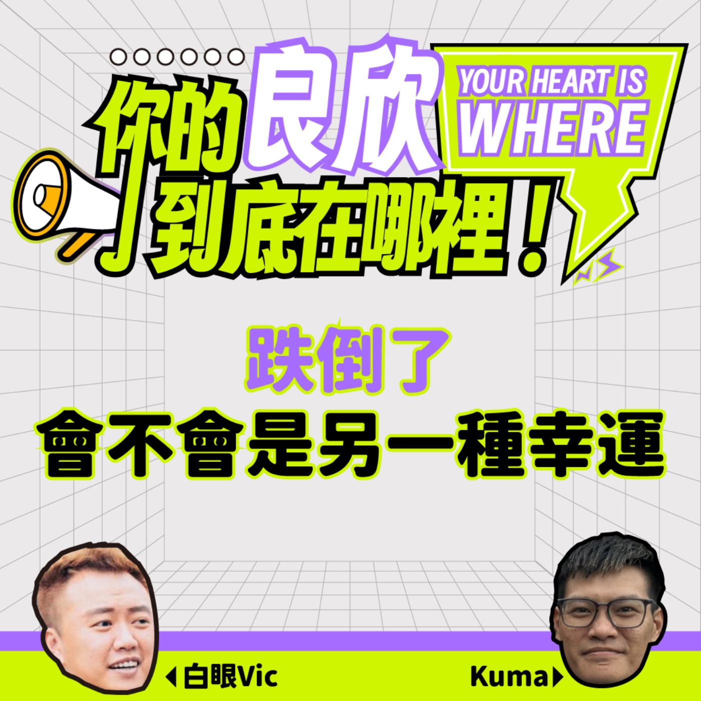 跌倒了，會不會是另一種幸運 episode artwork
