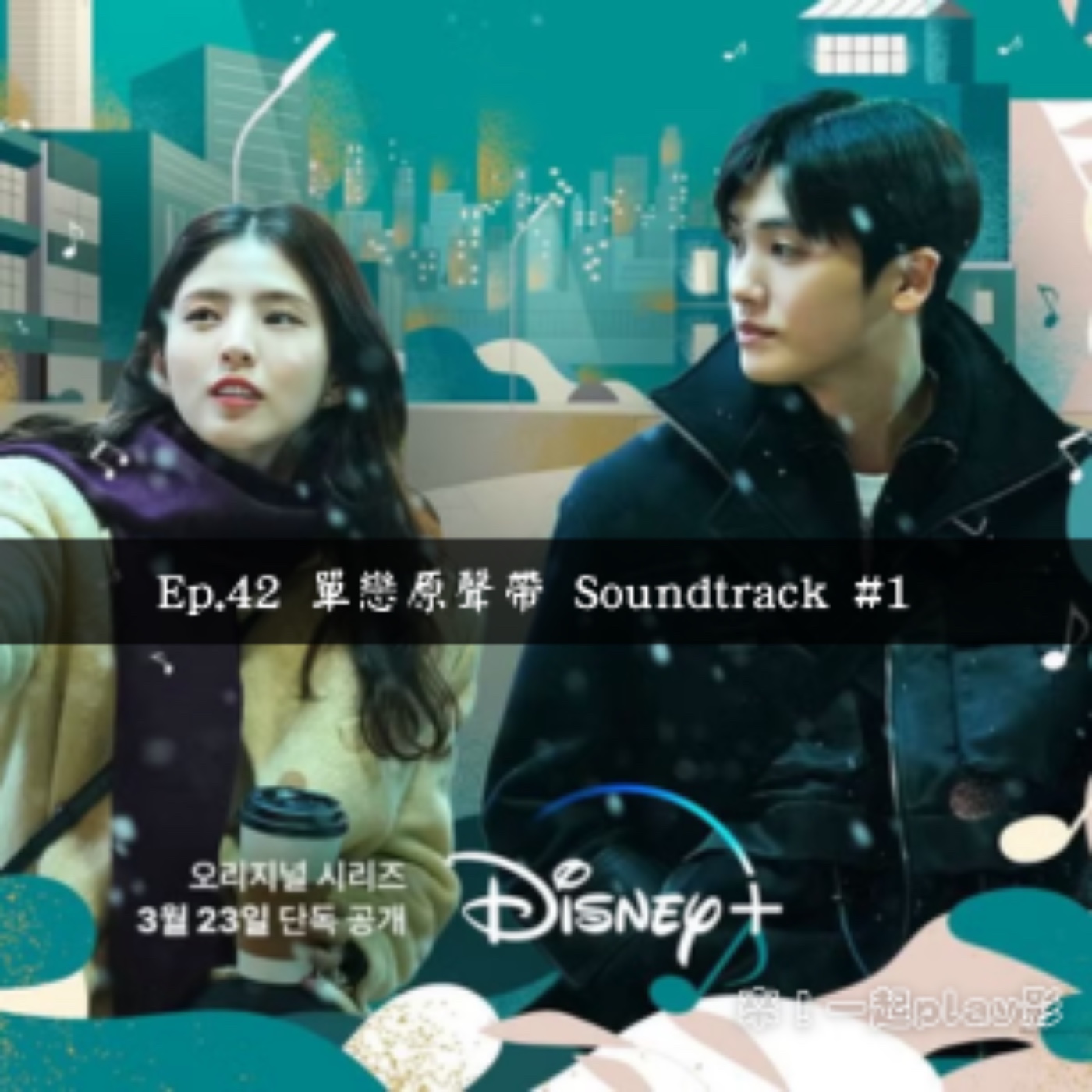 Ep.42 單戀原聲帶（韓語：사운드트랙 #1，英語：Soundtrack #1） episode artwork