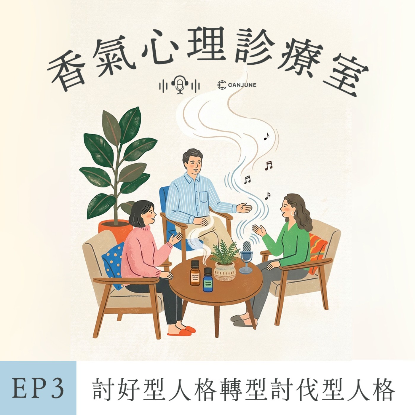 EP3｜《從討好型人格轉職成討伐型人格》