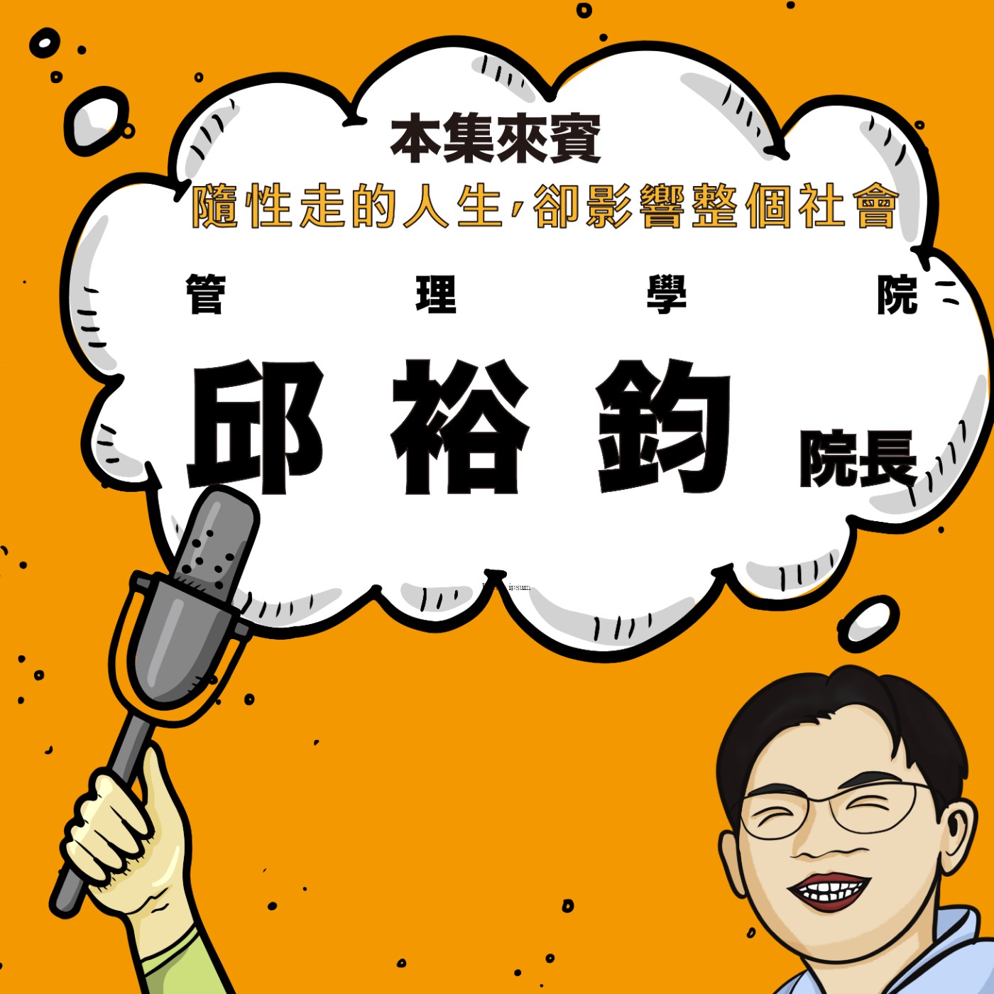 EP73|從三天半大學到台灣交通政策 ft. 管理學院 邱裕鈞院長