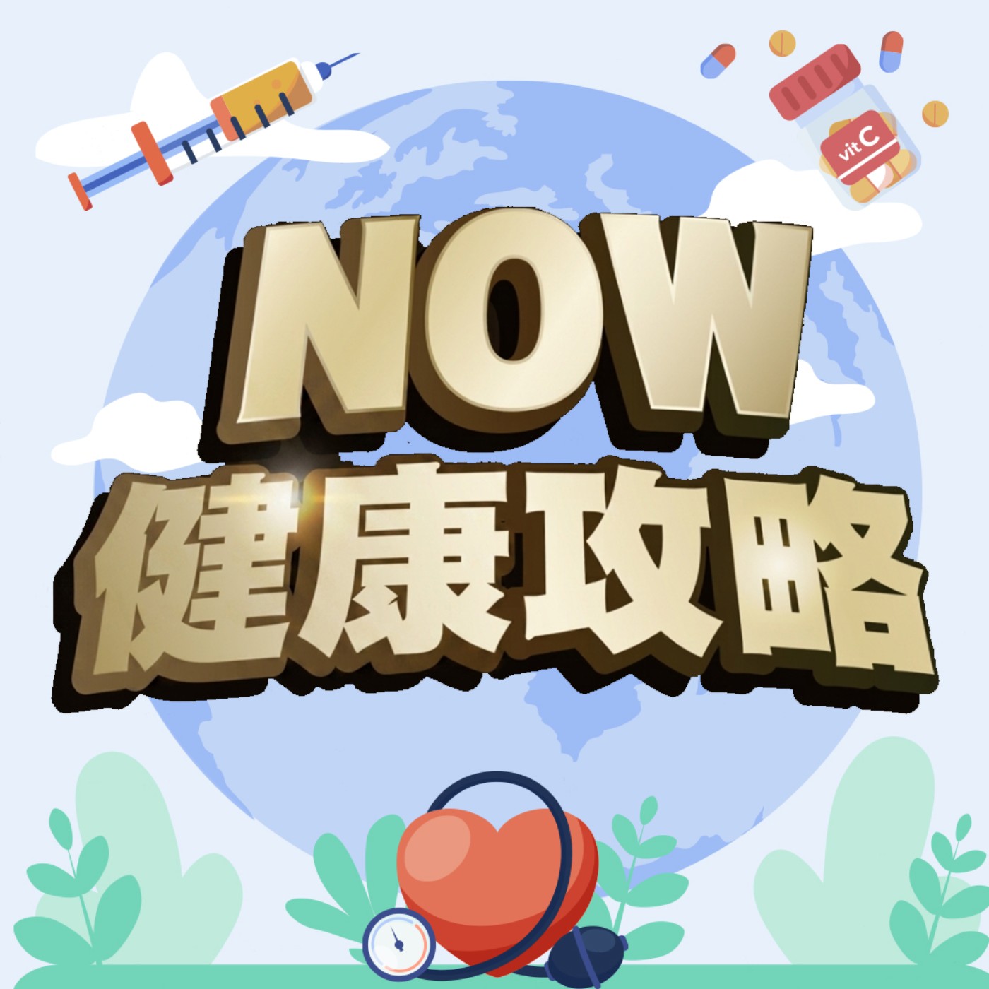 NOW健康攻略