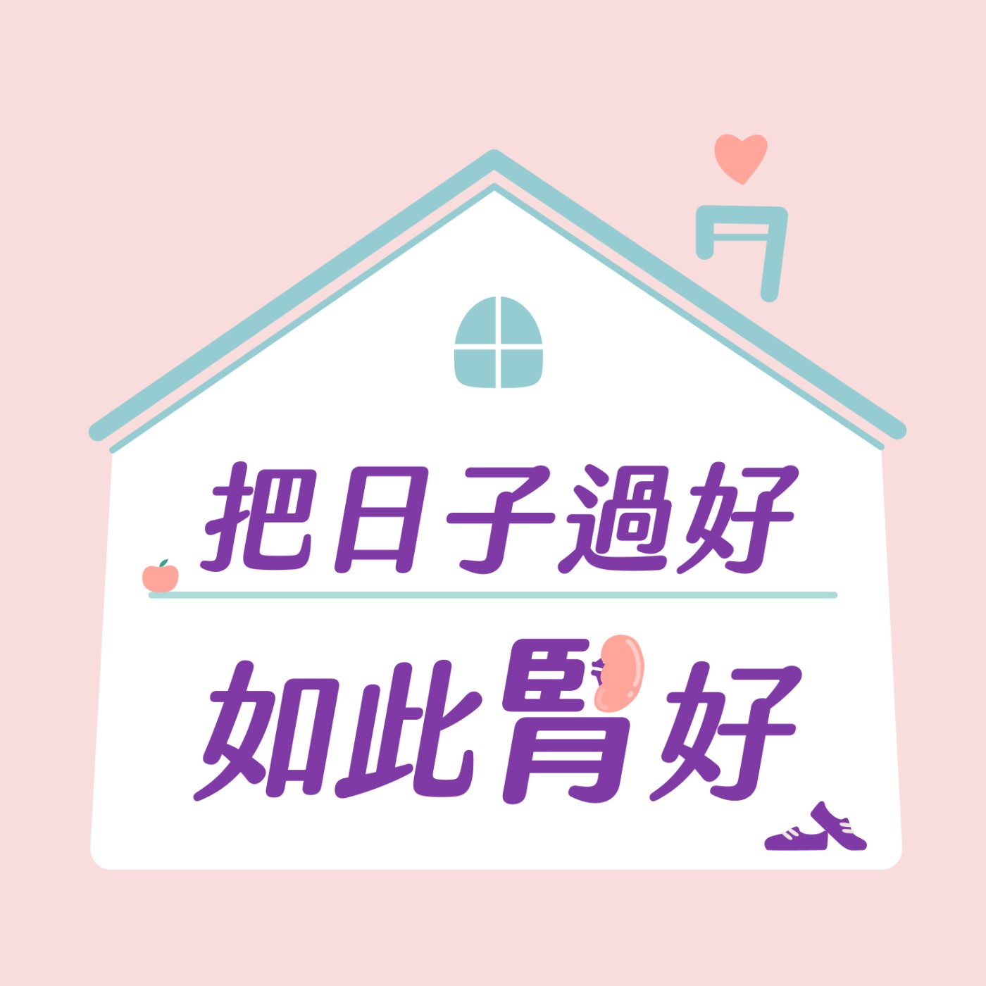 把日子過好 如此腎好
