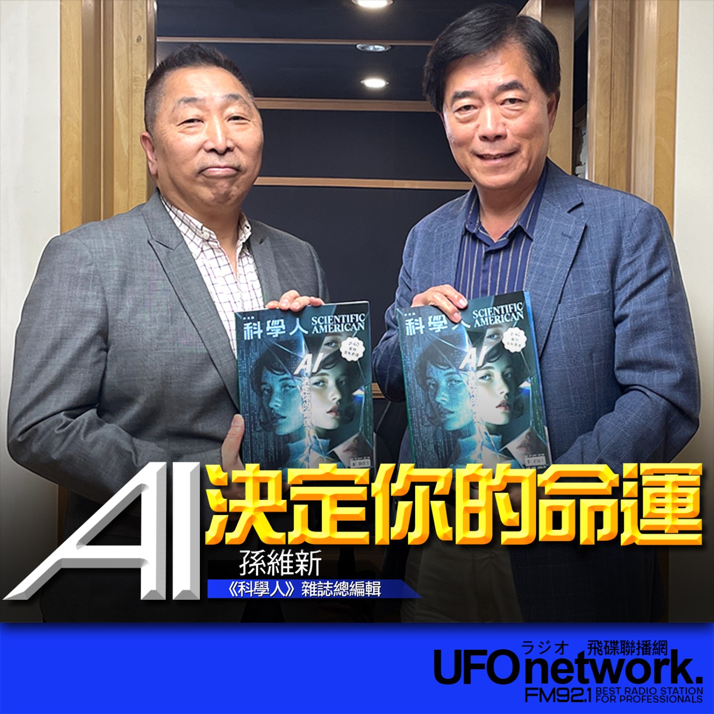 《飛碟早餐 唐湘龍時間》2026.04.14 2026年04月號《科學人》雜誌｜AI決定你的命運？ episode artwork
