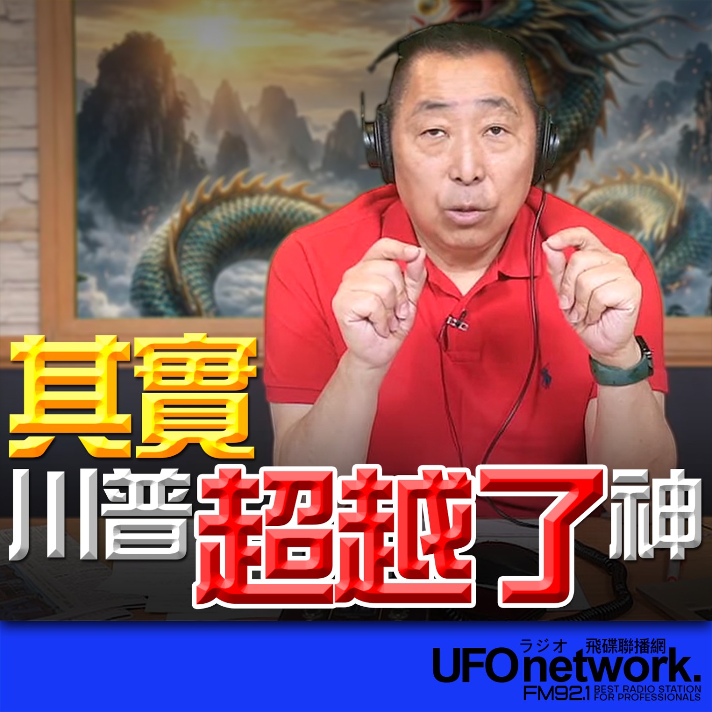 《飛碟早餐 唐湘龍時間》2026.04.14 其實，川普超越了神！ episode artwork