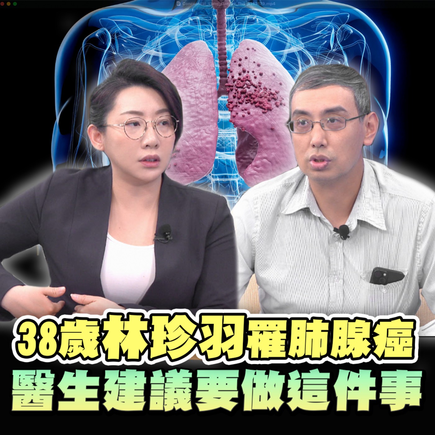 EP2 肺腺癌是無聲警訊？北市議員#林珍羽 肺腺癌一期！元兇竟是這些習慣？肺腺癌術後這個部位超痛！咳痰差點噎死？長庚醫師 #李宗恕 揭常見致癌陷阱！｜NOW生活攻略｜ episode artwork