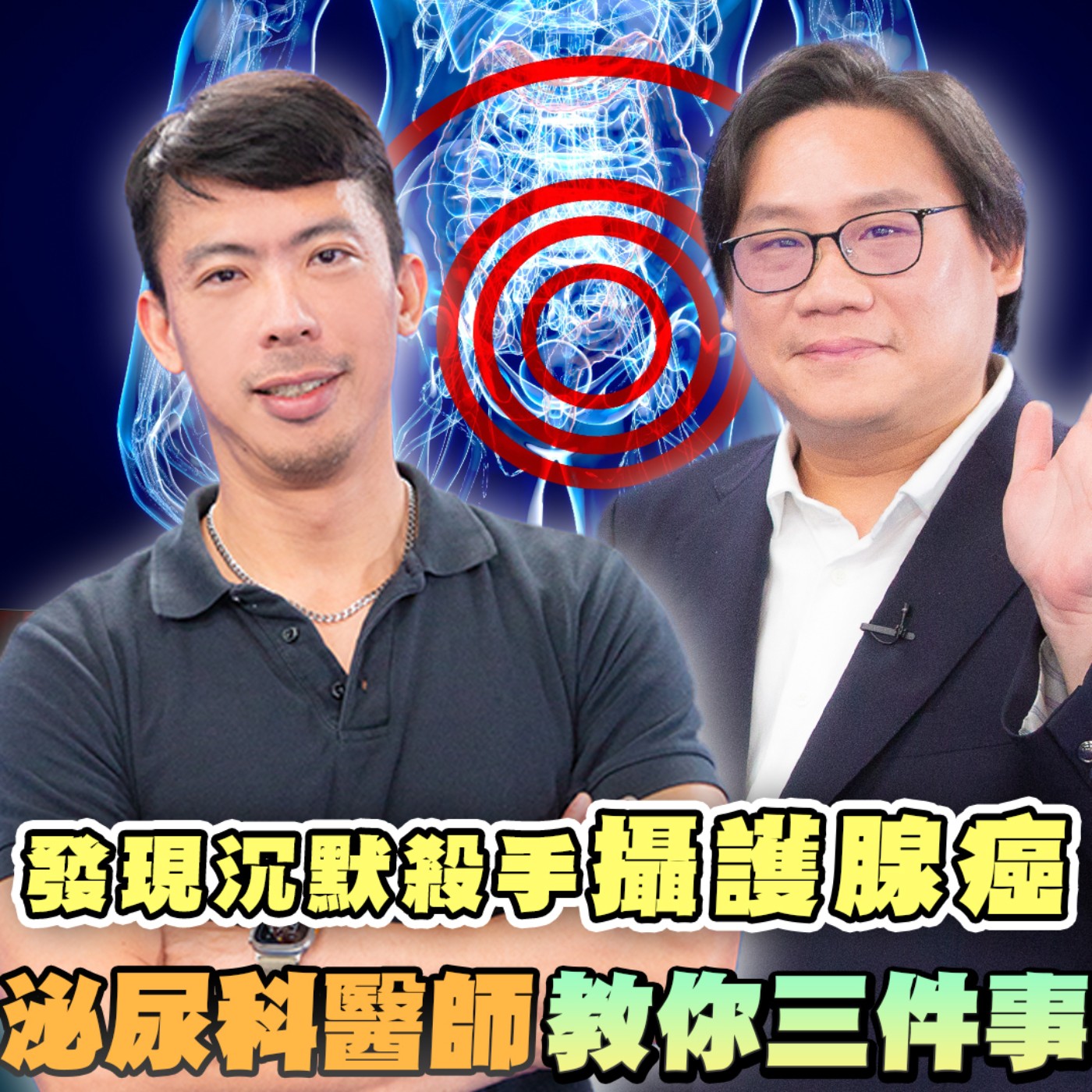 EP3 攝護腺癌36歲上班族也罹癌！關鍵前兆是這個？沉默殺手難察覺 發現已經晚期？泌尿科程威銘醫師 提醒有下列症狀 立刻就醫不要遲疑存活率高！ episode artwork
