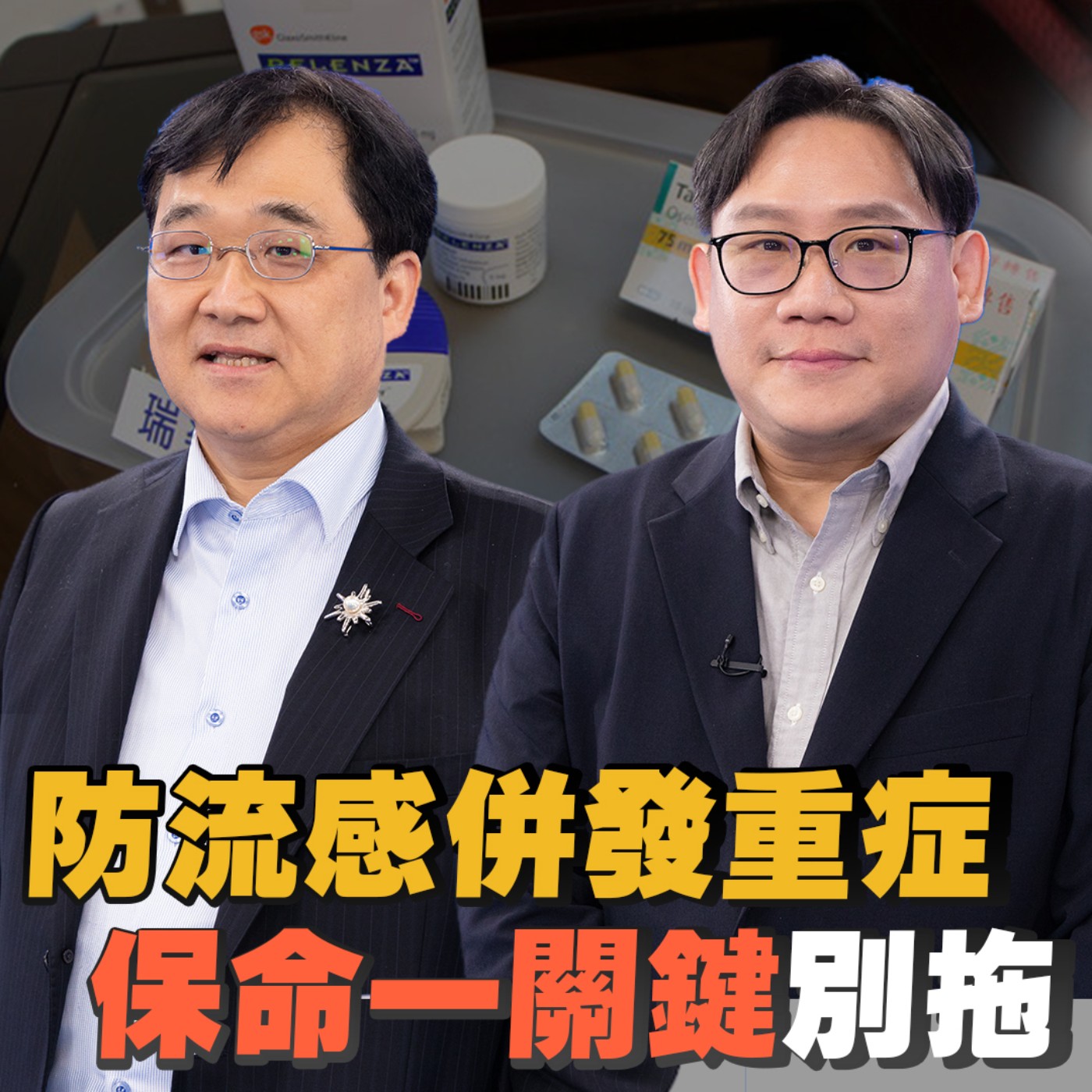 EP4 流感併發重症怎麼防？新光醫院洪子仁副院長 提醒注意這些徵兆！怎麼區分感冒?流感? 到日本旅遊林氏璧建議五大就醫指南！克流感服用時機一次搞懂！旅平險這樣保可保命？ episode artwork