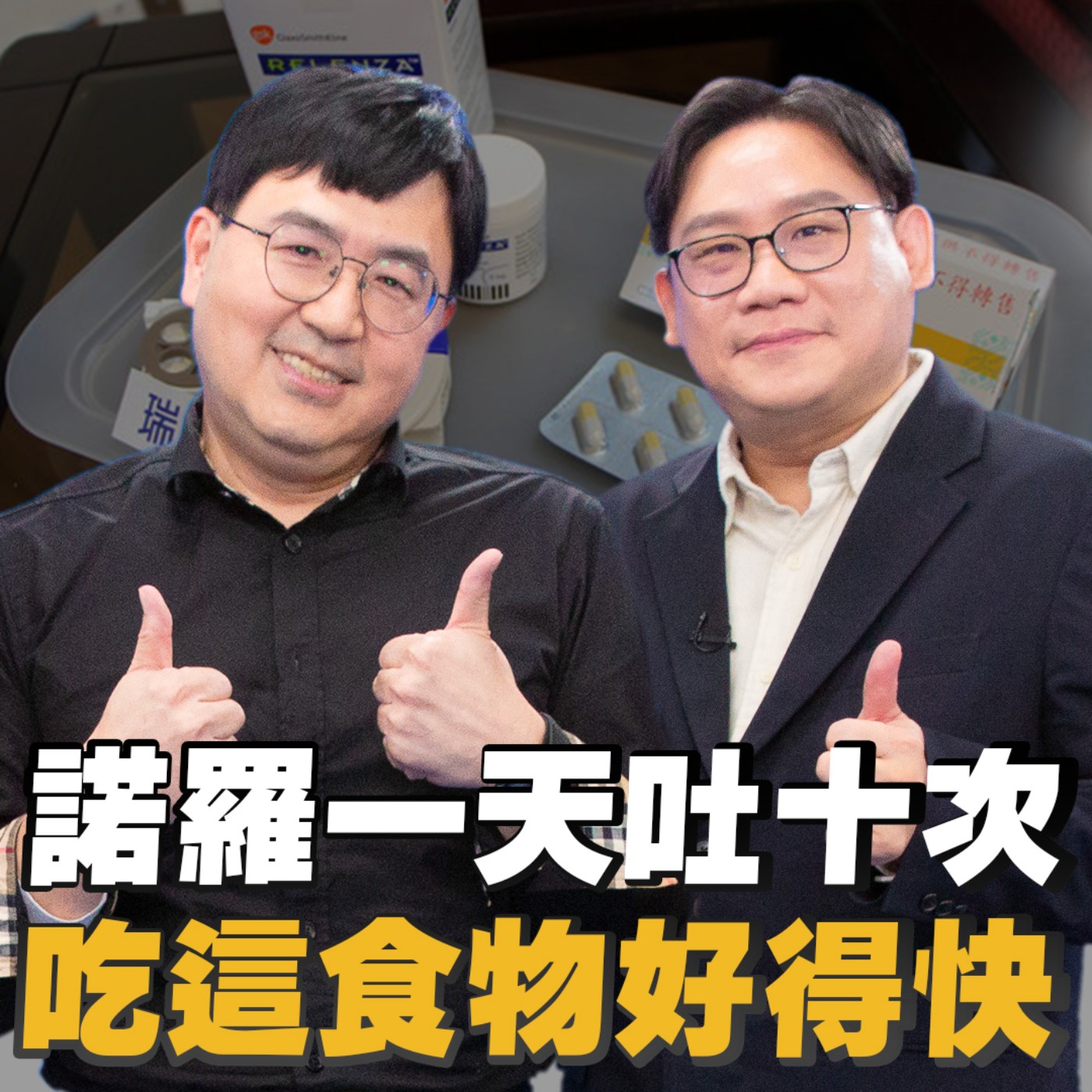 EP5 諾羅大爆發一人中恐全家中？腹瀉能吃什麼？補充這一物最好！上吐下瀉不能只吃白粥？這樣吃好得快！喝運動飲料腹瀉更嚴重？腸胃炎怎麼辦？為什麼有人吐一天？有人吐三天？名醫 #陳家駿 來解答！ episode artwork