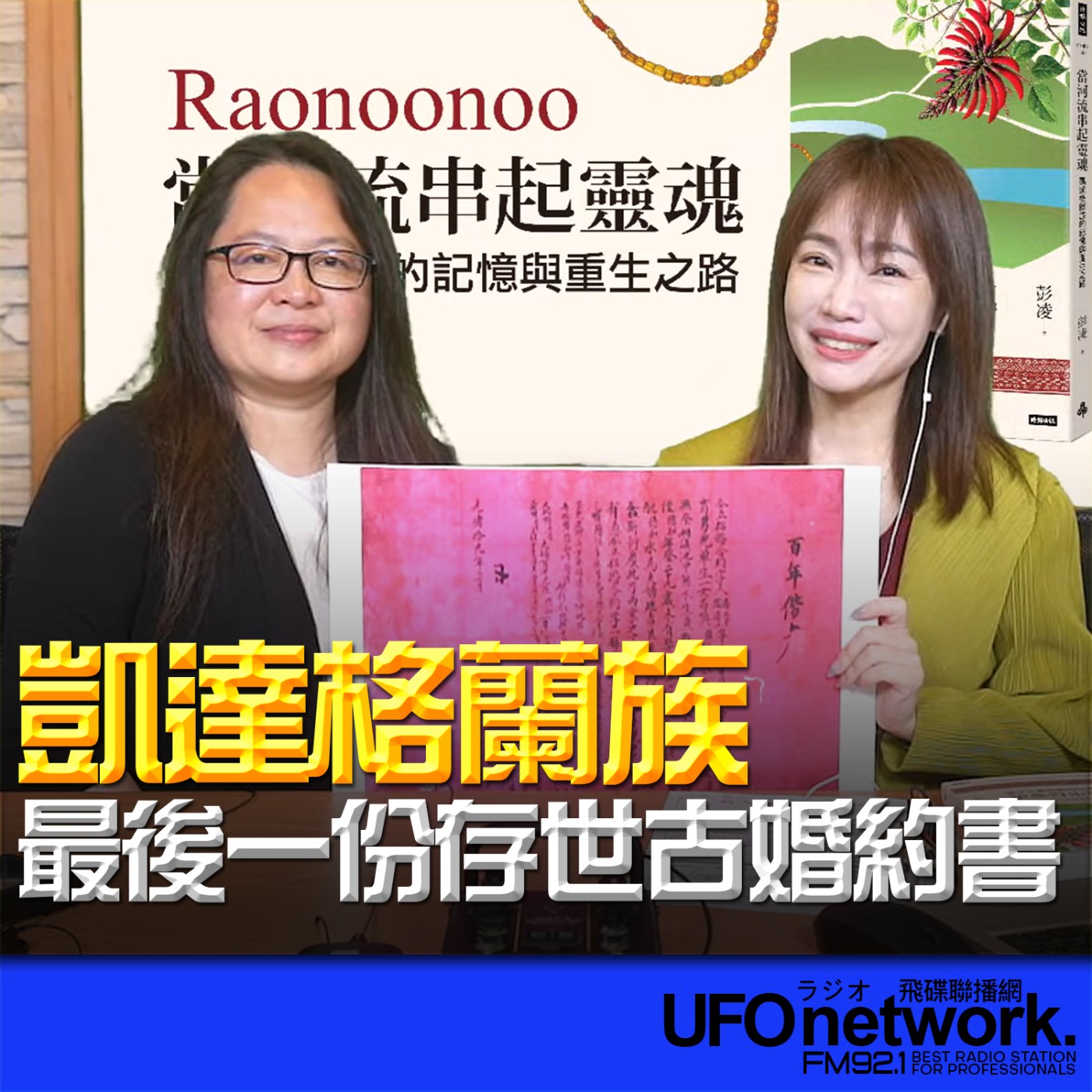 《生活同樂會》蕭彤雯 主持 2026.04.14 凱達格蘭族最後一份存世古婚約書 episode artwork