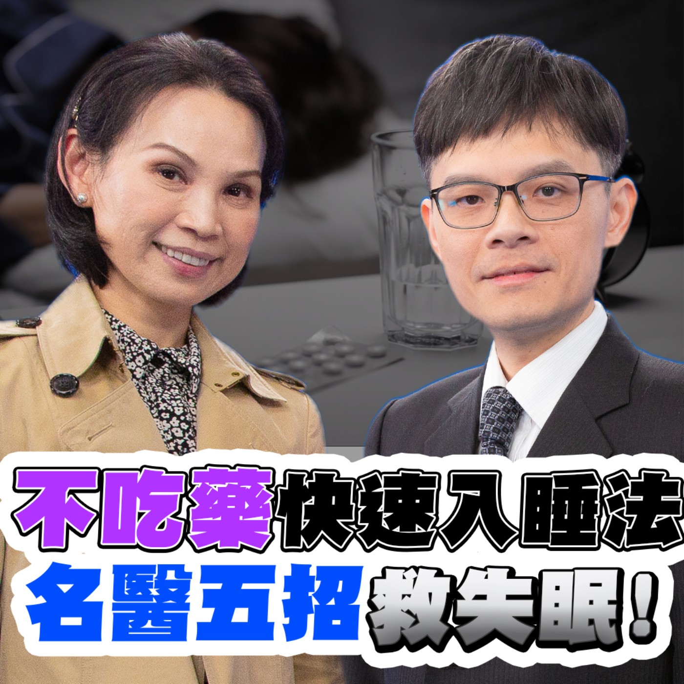 EP6 失眠怎麼辦？一定要吃安眠藥？不吃藥也能解決！會考、學測、考試壓力大 青少年也會睡不著！旅遊換床睡不著 喝這茶能舒眠！#國泰醫師 #單家祁 五招快速入眠法！ 中醫師 #蕭喨綺 教你助眠妙招！ episode artwork