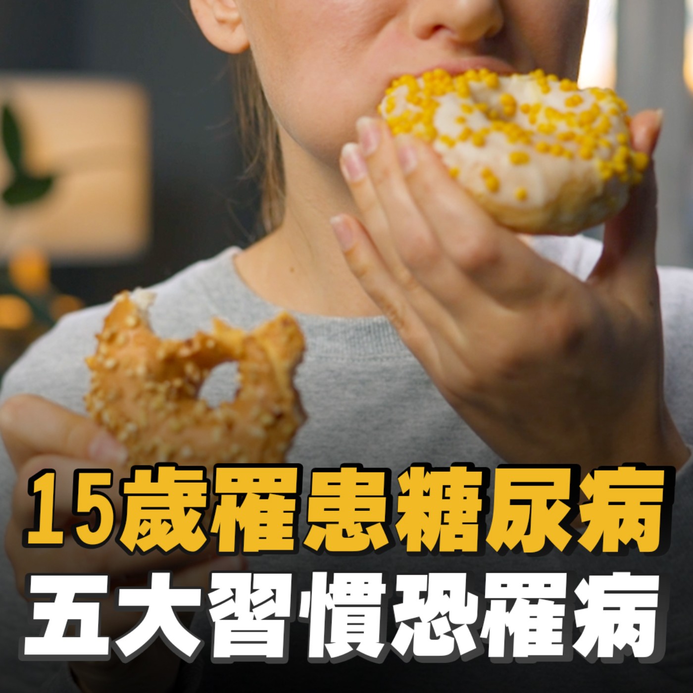  EP8 國泰醫院新陳代謝科黃莉棋證實 糖尿病正在年輕化！營養師Patty ：19歲罹病 爸媽習慣影響 每四人就有一人 糖尿病前期教你如何吃對糖 episode artwork