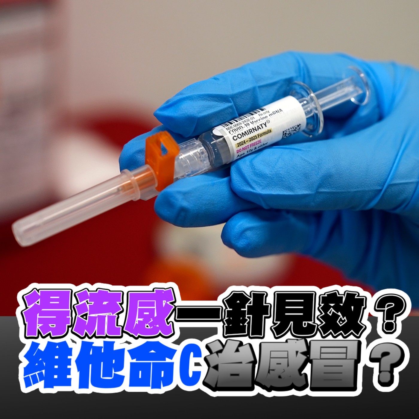  EP9 流感、新冠 、RSV怎麼防？流感疫苗可保命？疫苗怎麼打？台大前感染科醫師林氏璧建議這樣做！吃維他命C 能治感冒？好得快？#藥師小羅西 這樣說！到底如何吃保健品 懶人包一次搞懂 episode artwork