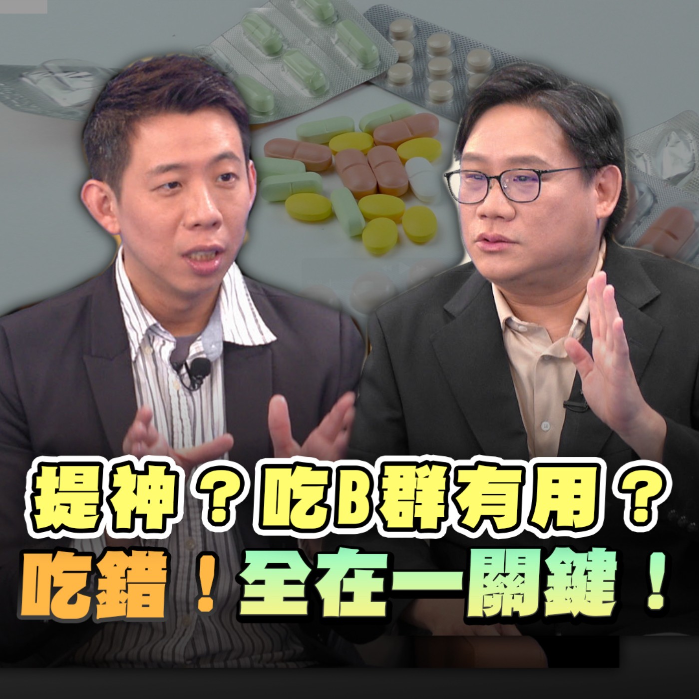 EP10 肺癌網傳竟是這原因？B群是神藥？能減肥、降火、解宿醉？三大迷思一次看！保健品千萬別吃一大把？正確時間＆劑量一次說完！B12過量會致癌嗎？藥師一句話講清楚!ft.廖偉呈 episode artwork