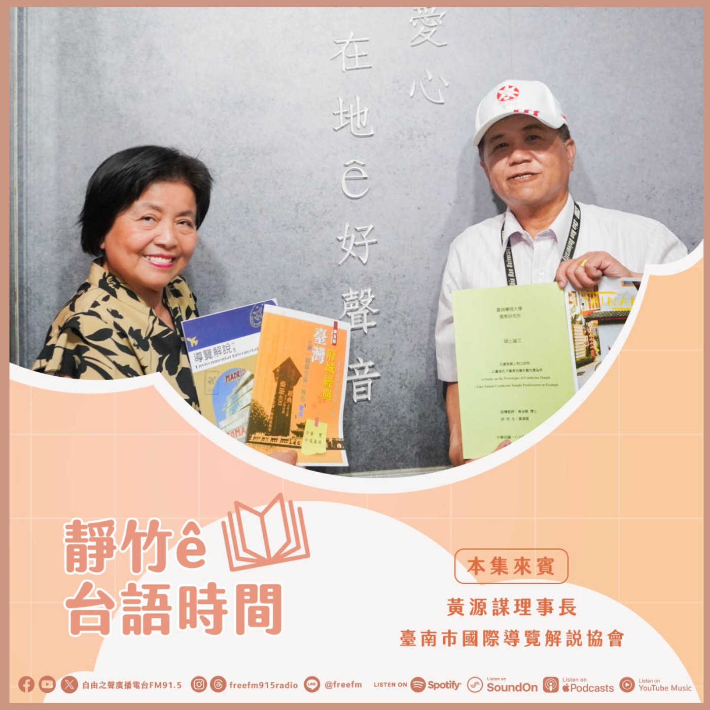 20260412 靜竹的台語時間 | (來賓:臺南市國際導覽解說協會 黃源謀 理事長) episode artwork