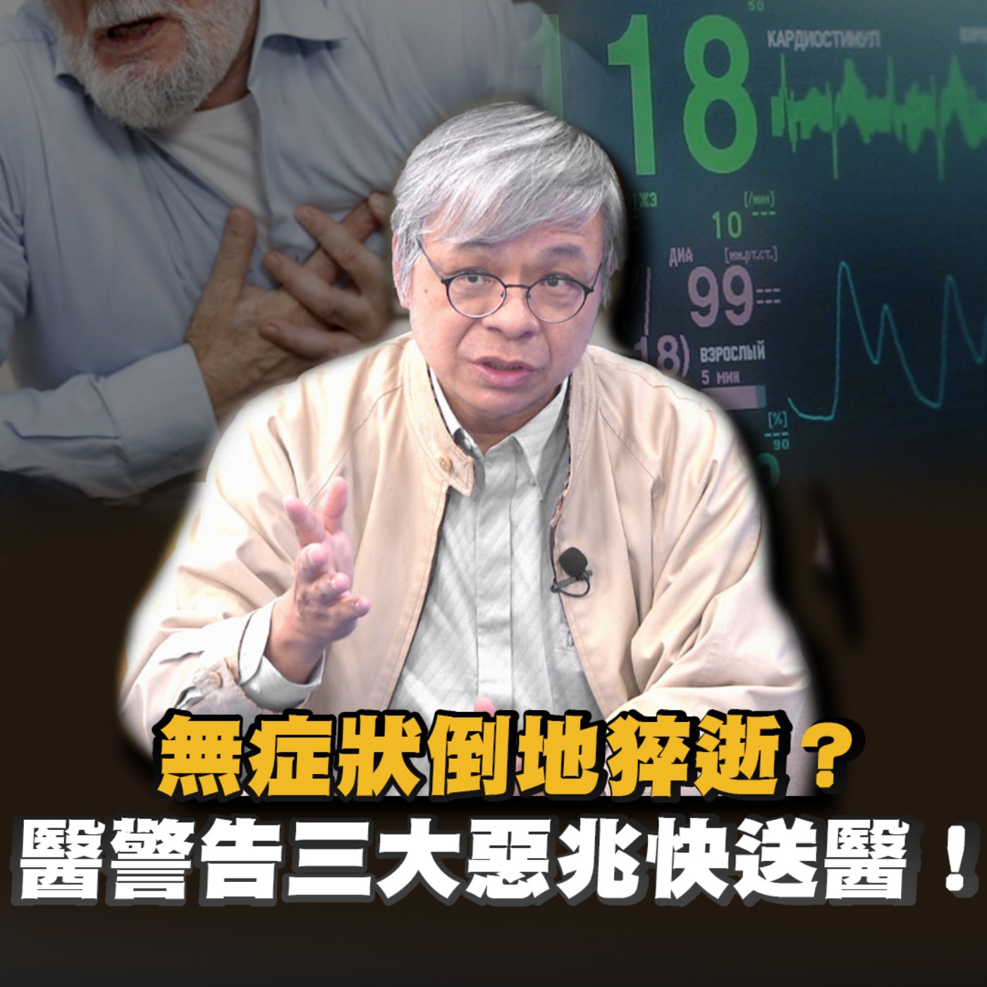 EP11 心肌梗塞猝逝 四人有一人無症狀？#寒流 #飲酒 小心六大危險因子！#新光醫院#洪惠風 醫生建議這六招 預防術！血壓高患者 一招呼吸法救命！ episode artwork