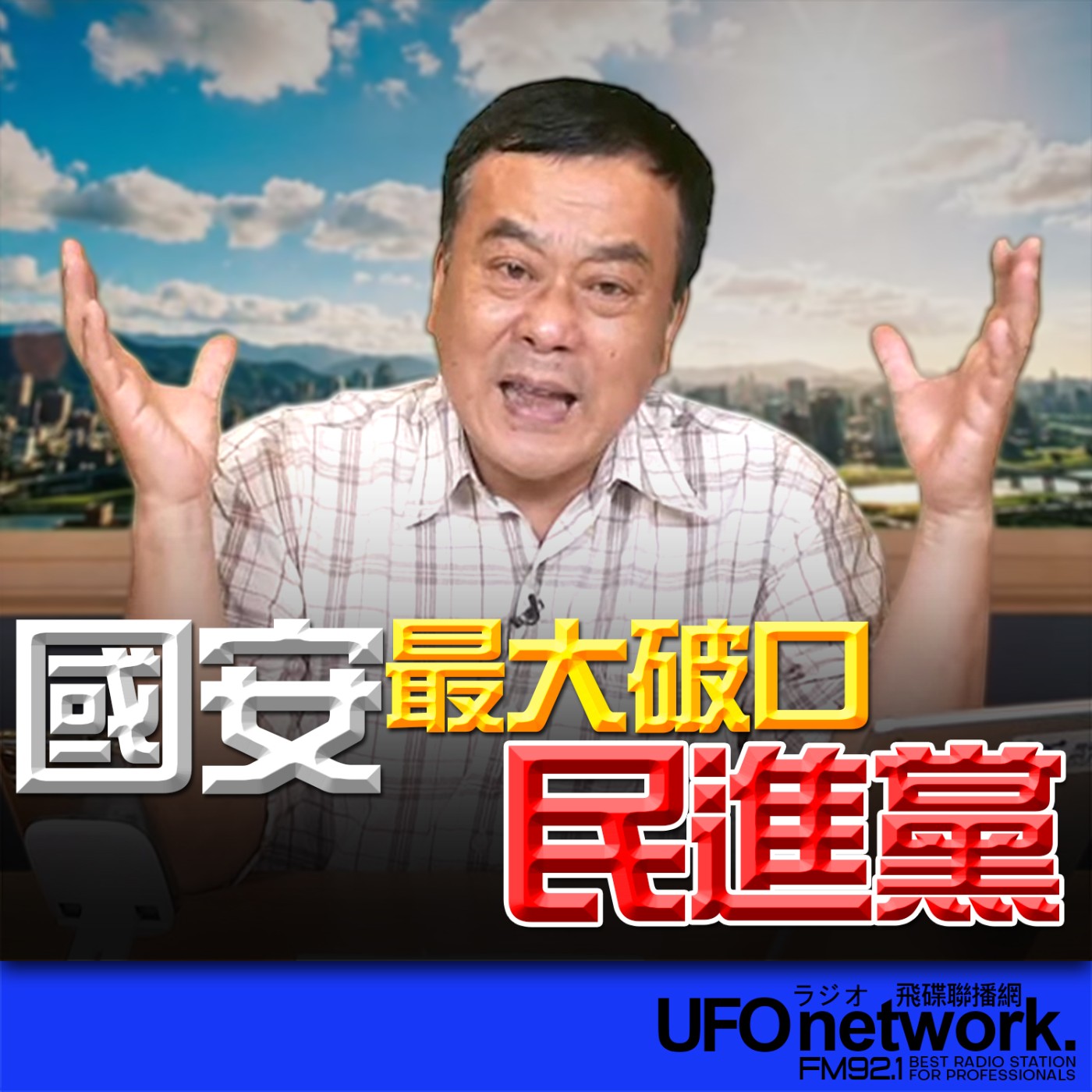 《飛碟午餐 董智森時間》2026.04.14 國安最大破口：民進黨！ episode artwork