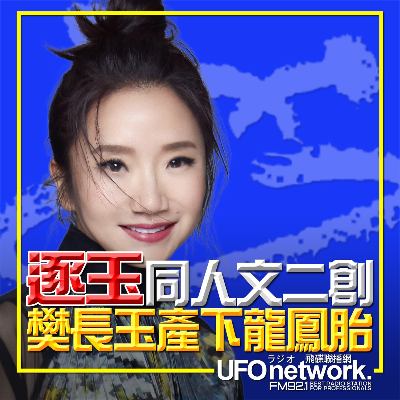 《陶色新聞》陶晶瑩 主持 2026.04.14.《逐玉》同人文二創廣播劇…樊長玉產下龍鳳胎的婚後生活… episode artwork