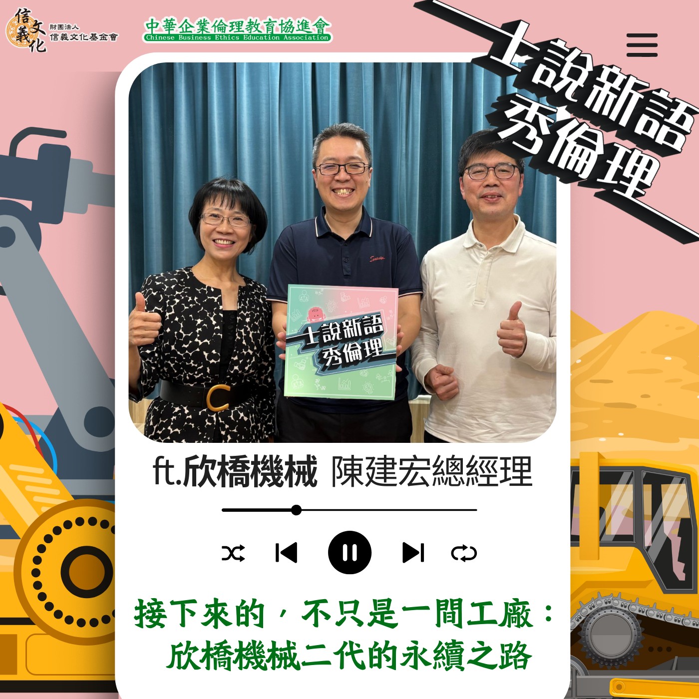 第5季EP11【接下來的，不只是一間工廠： 欣橋機械二代的永續之路】 feat. 欣橋機械  陳建宏總經理