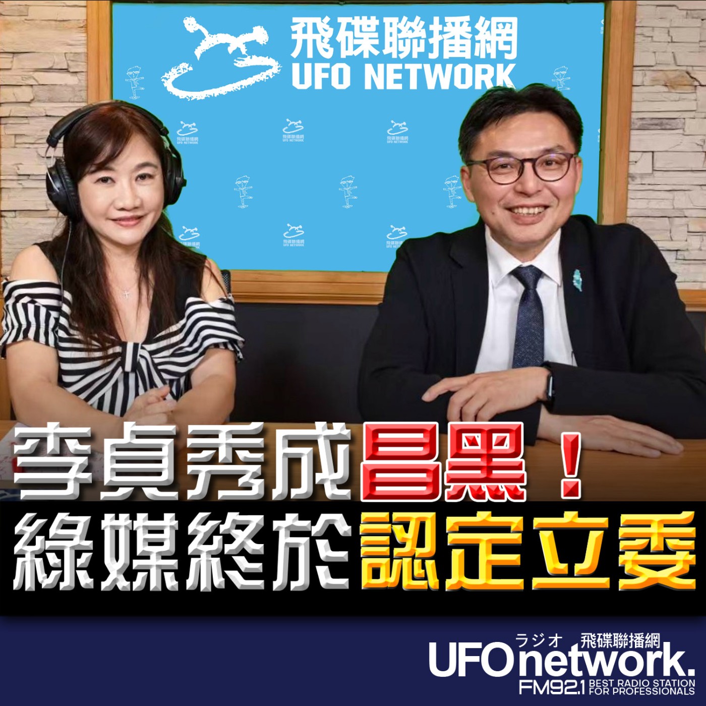 《飛碟晚餐 王淺秋時間》2026.04.14  李貞秀成「昌黑」！綠媒終於認定立委 episode artwork