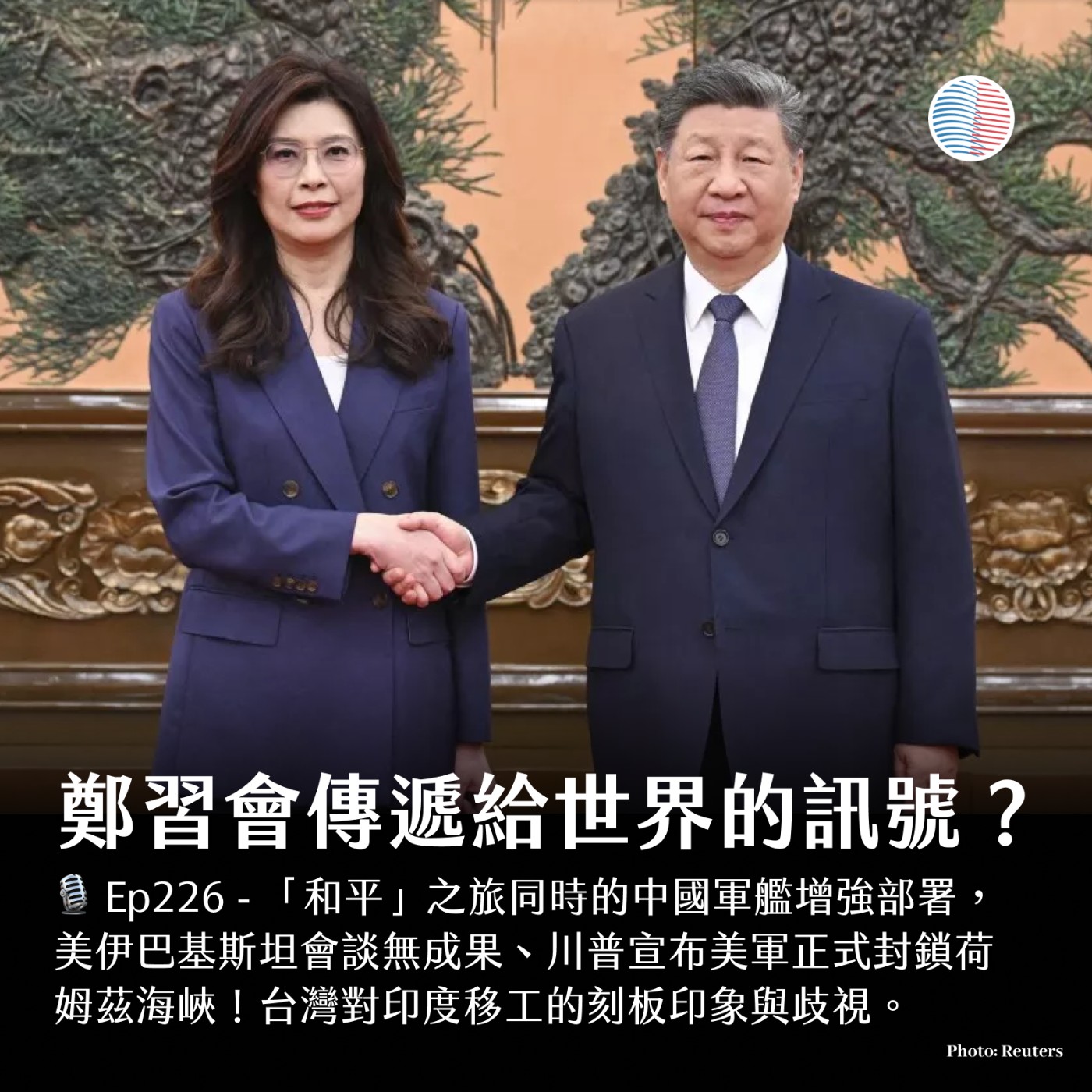 S3EP226 - 鄭習會傳遞給世界的訊號？川普宣布美軍正式封鎖荷姆茲海峽！