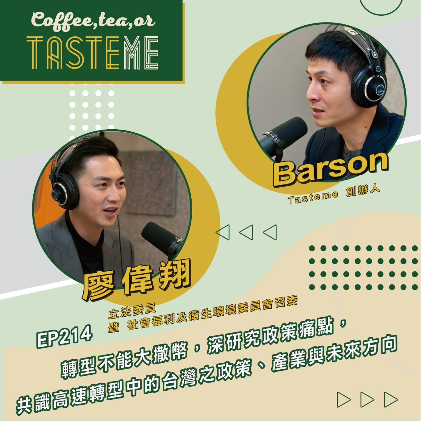 EP214 l【立法委員暨社會福利及衛生環境委員會召委 廖偉翔 x Barson】轉型不能大撒幣，深研究政策痛點，共識高速轉型中的台灣之政策、產業與未來方向