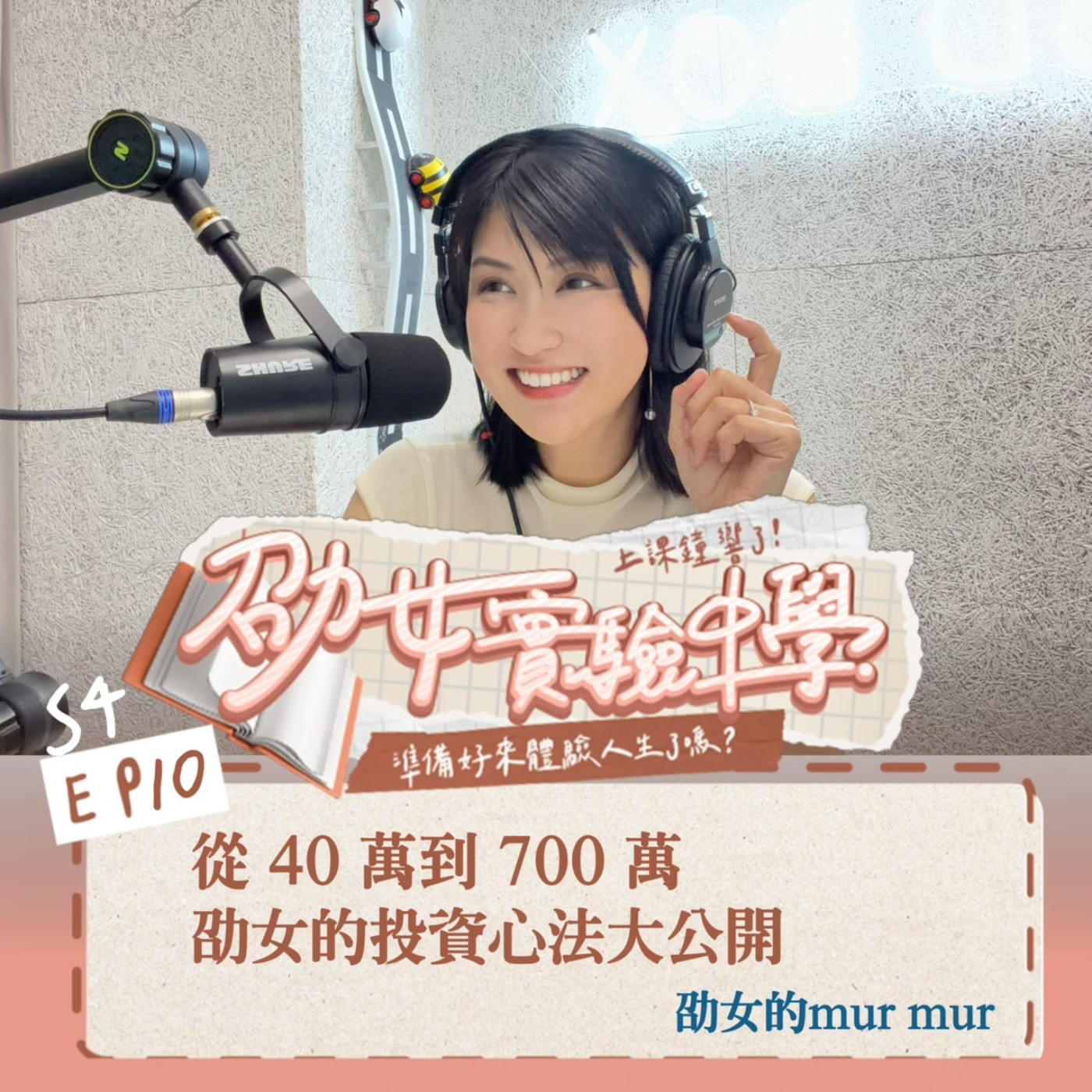 從40到700萬！？劭女的投資心法大公開！ episode artwork