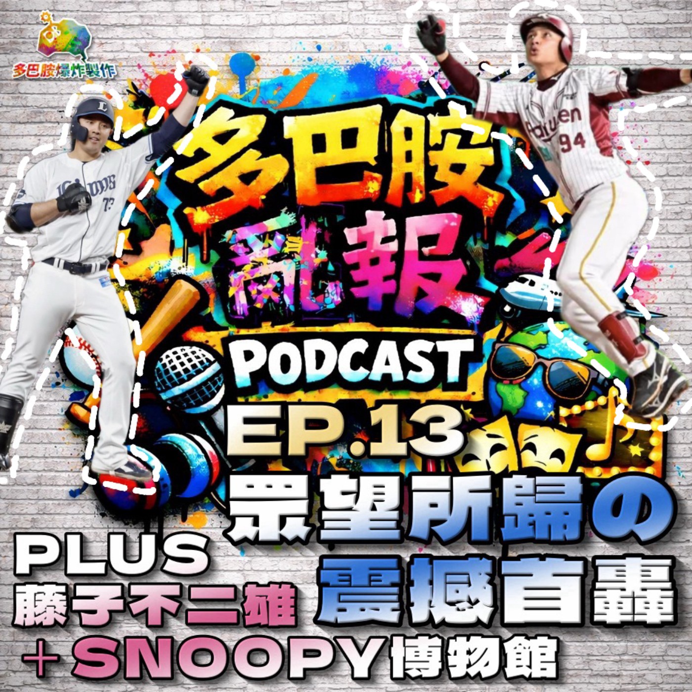 EP.13 眾望所歸の震撼首轟 PLUS 藤子不二雄＋SNOOPY博物館 episode artwork