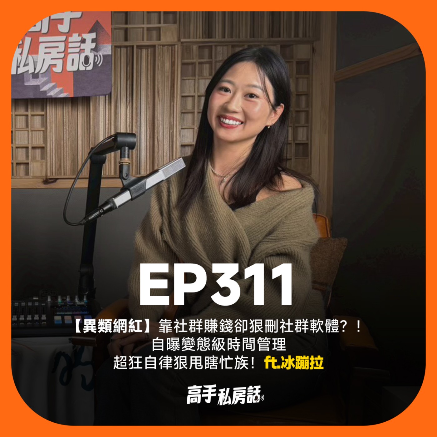 【異類網紅】靠社群賺錢卻狠刪社群軟體？！自曝變態級時間管理，超狂自律狠甩瞎忙族！冰蹦拉　EP311