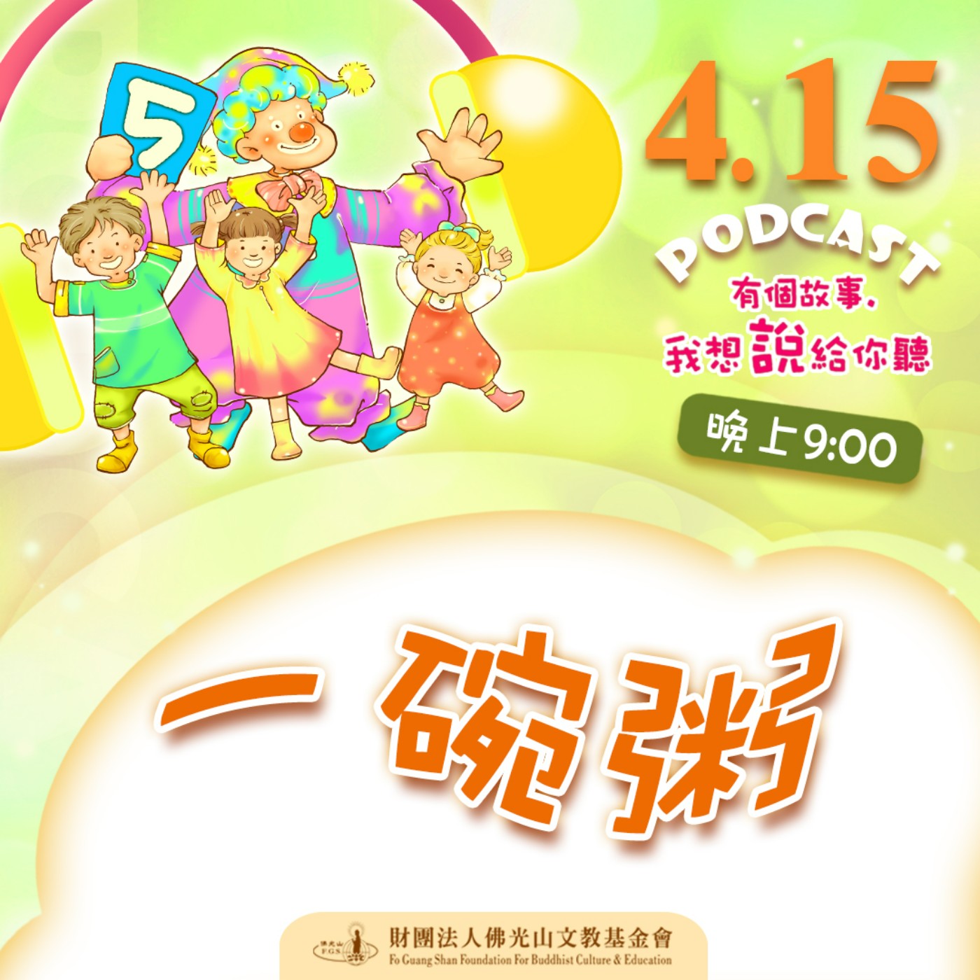 一碗粥 | 我是吳孟珠校長