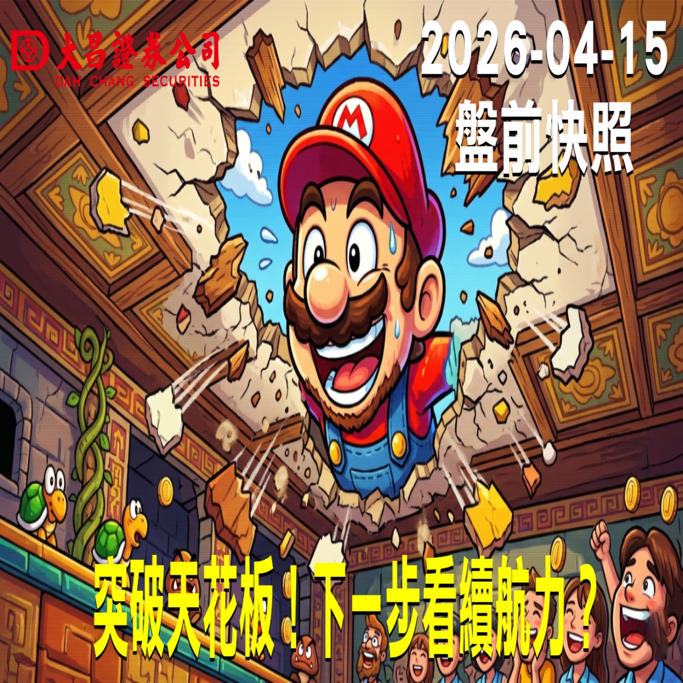 【大昌證券】2026年4月15日 盤前快照: 突破天花板!下一步看續航力?
