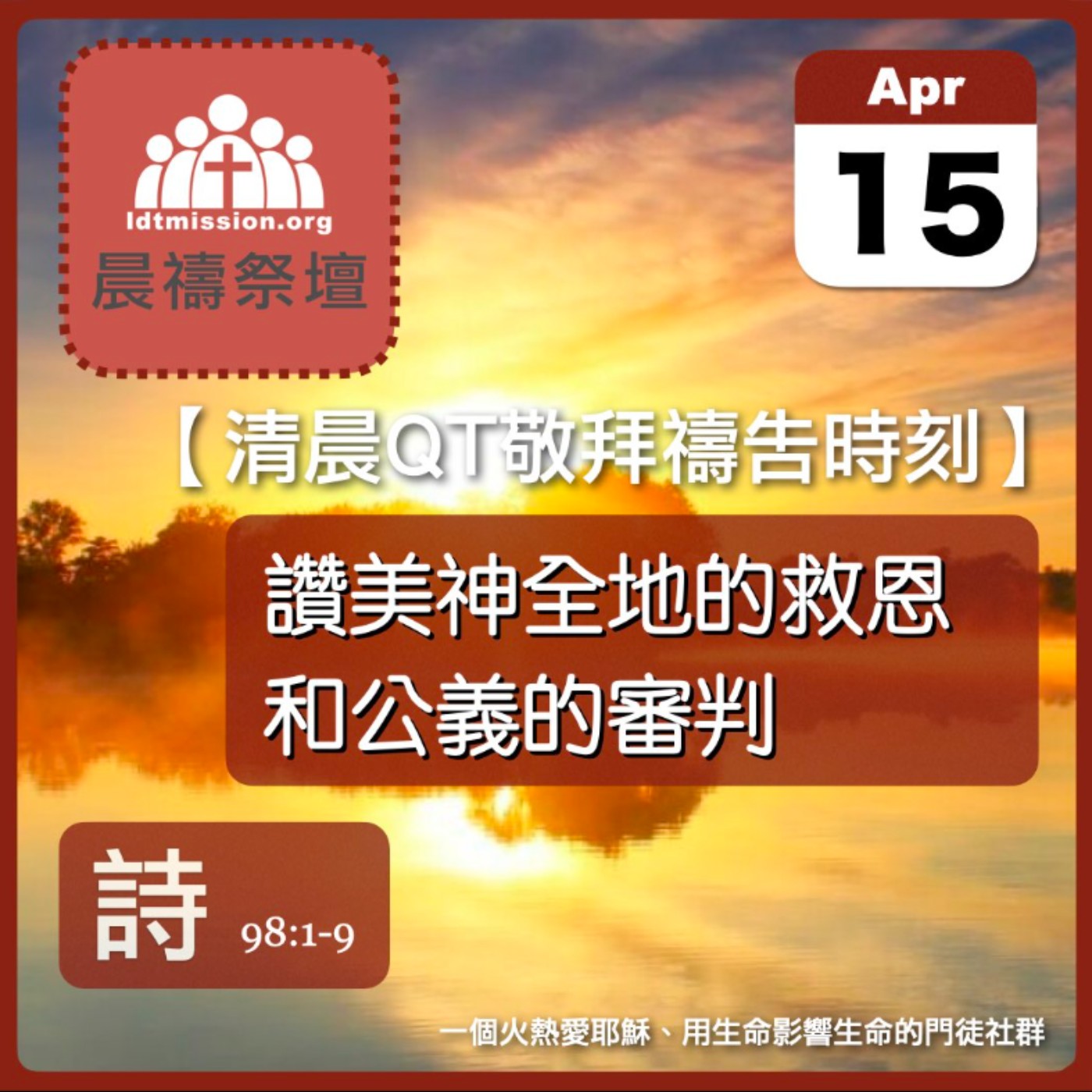 2026-04-15【清晨 QT 敬拜禱告時刻】讚美神全地的救恩和公義的審判〔詩篇98:1-9 EP127〕