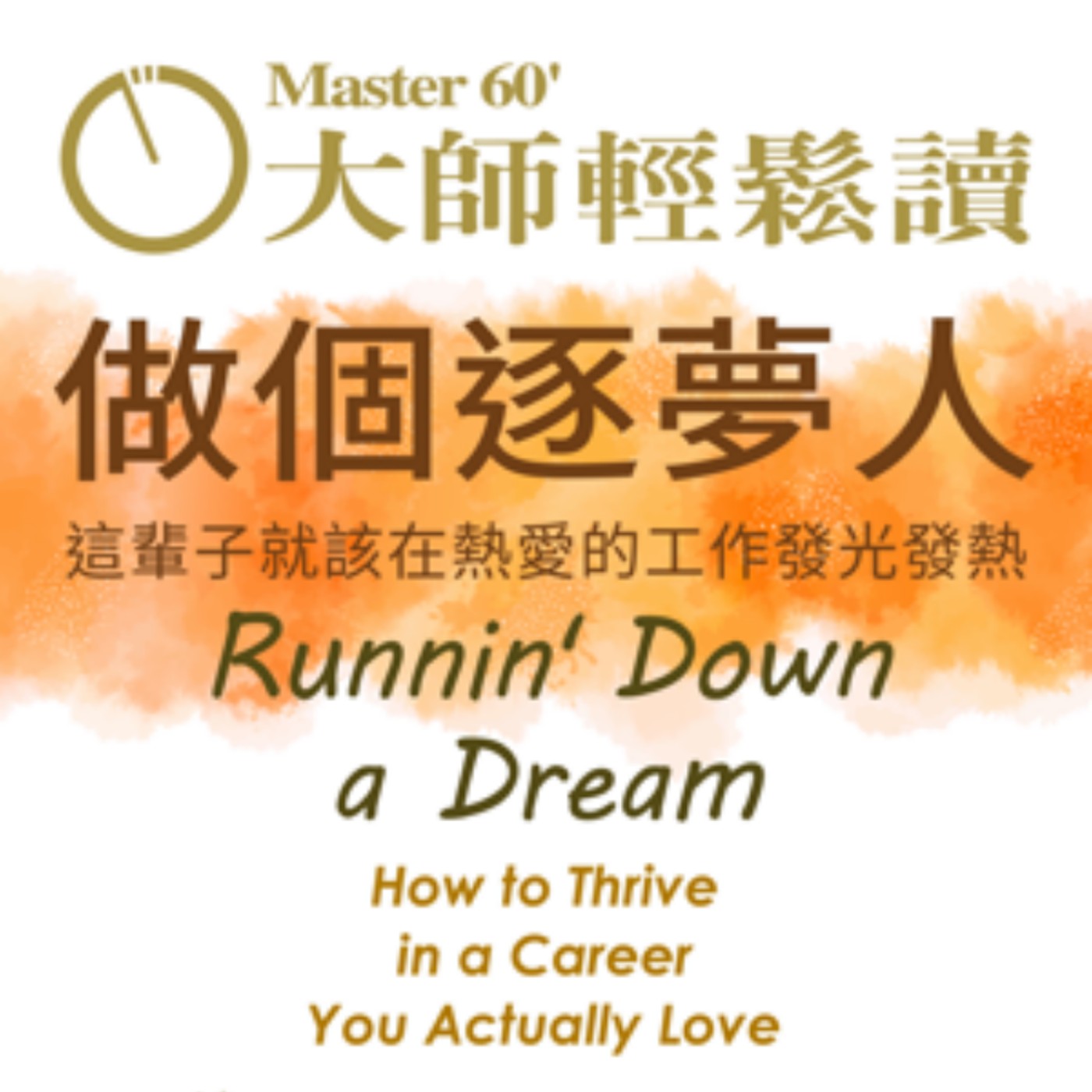 No.1067 做個逐夢人/Runnin' Down a Dream