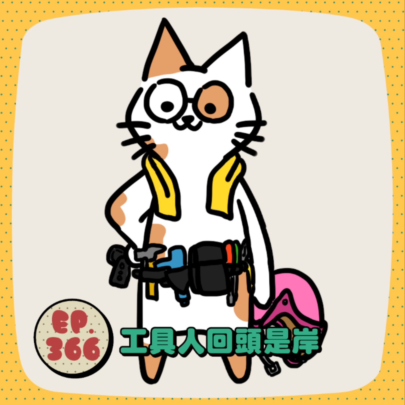 EP366 | 工具人回頭是岸