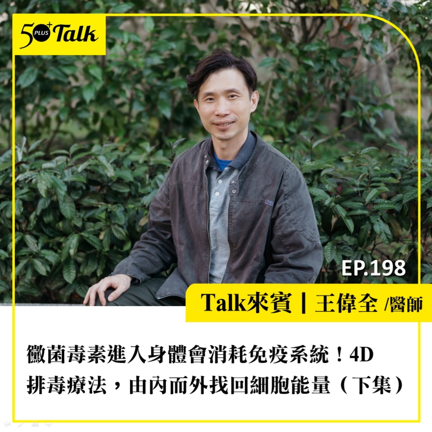 黴菌毒素進入身體會消耗免疫系統！王偉全醫師：4D排毒療法，由內而外找回細胞能量（下集）｜EP198