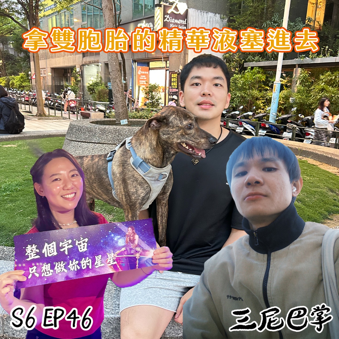 S6怪新聞#46｜拿雙胞胎的精華液塞進去