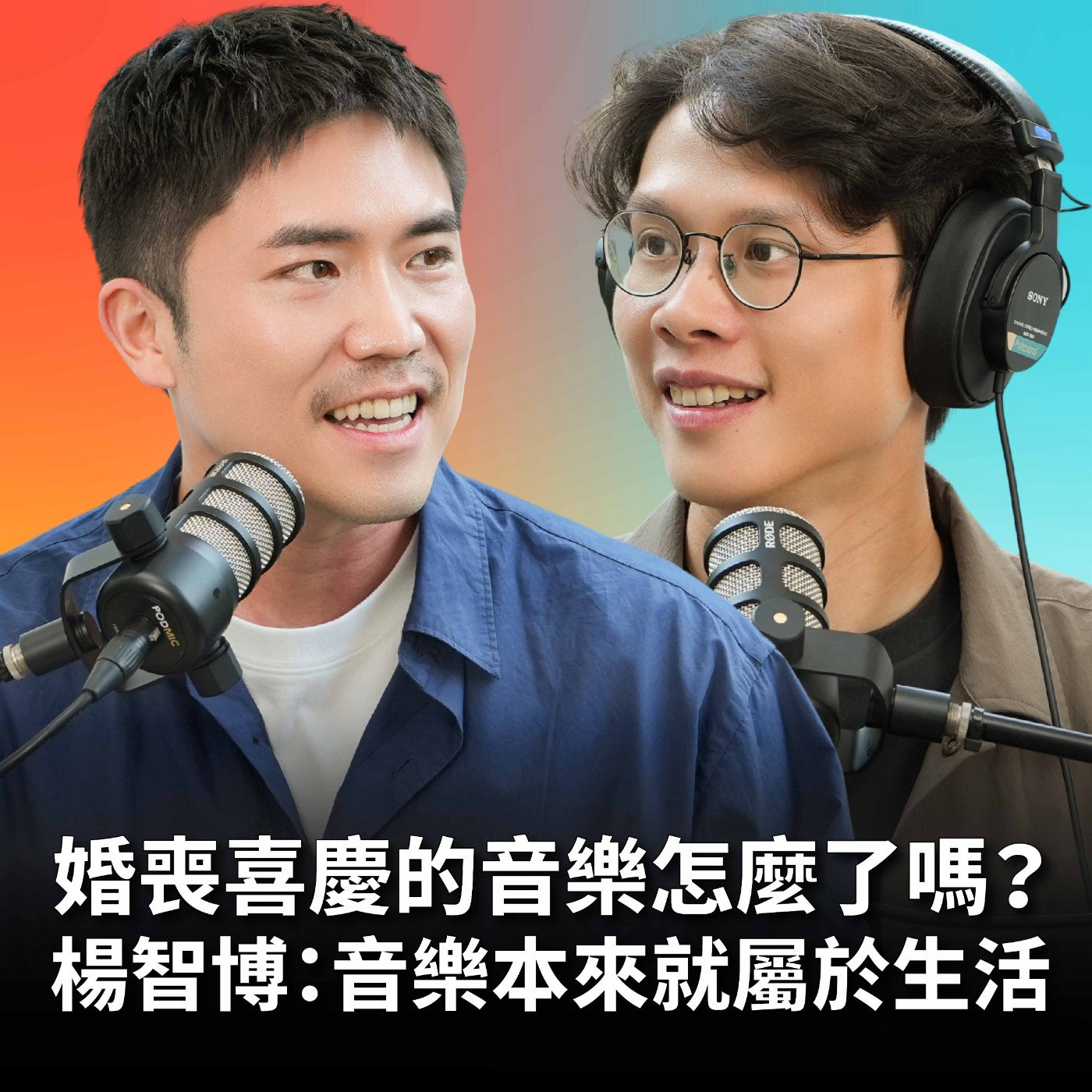 【#庸什麼聽音樂】EP21 婚喪喜慶的音樂怎麼了嗎？楊智博：你生活裡本來就用得到我！不夠藝術、不夠流行，他只想創造新的顏色！Feat.楊智博 episode artwork
